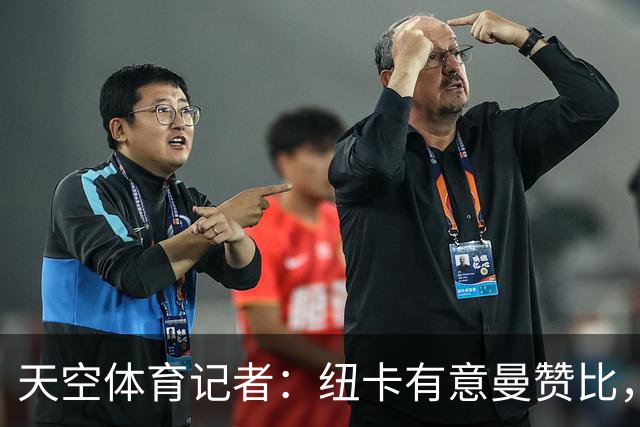 天空体育记者：纽卡有意曼赞比，球员将在世界杯后做决定