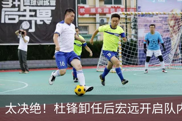 太决绝！杜锋卸任后宏远开启队内整顿，第一刀砍向旗下经纪公司球员