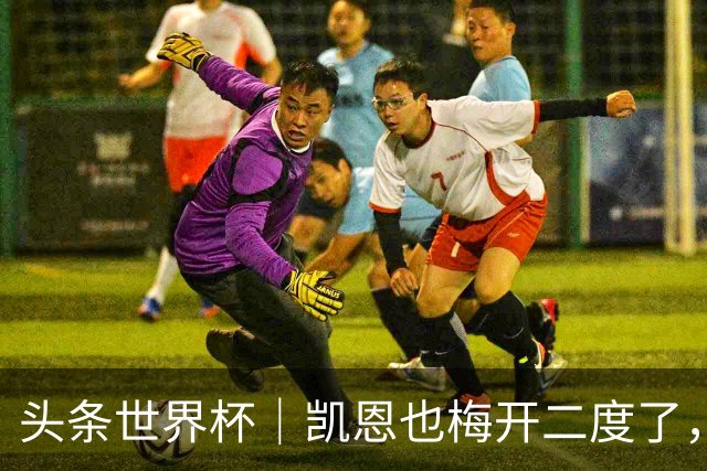 头条世界杯｜凯恩也梅开二度了，只有C罗颗粒无收