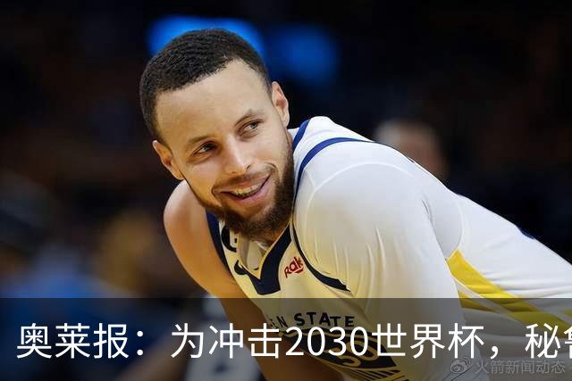 奥莱报：为冲击2030世界杯，秘鲁把世预赛主场分散到高原地区