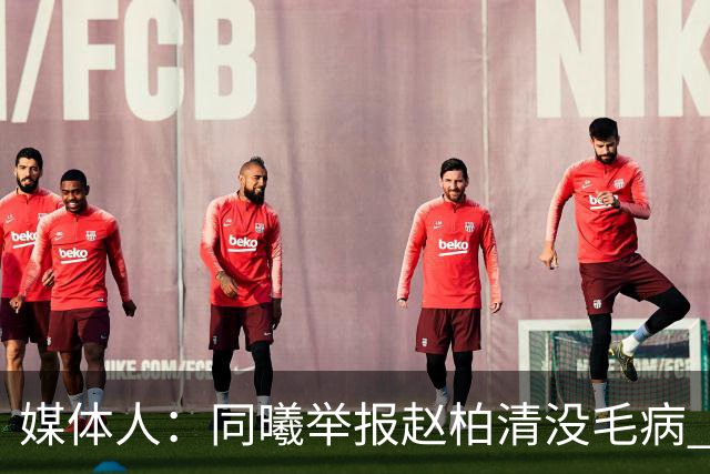 媒体人：同曦举报赵柏清没毛病 切实维护自身利益是他们该做的