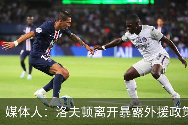 媒体人：洛夫顿离开暴露外援政策漏洞 球队报价可能比上赛季还低