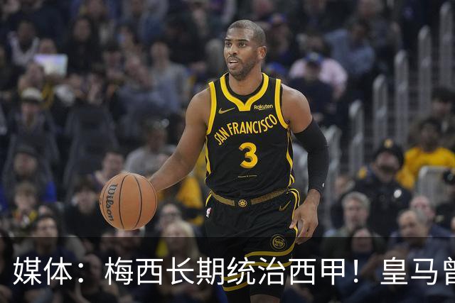 媒体：梅西长期统治西甲！皇马曾想招募他、但不可能成功！