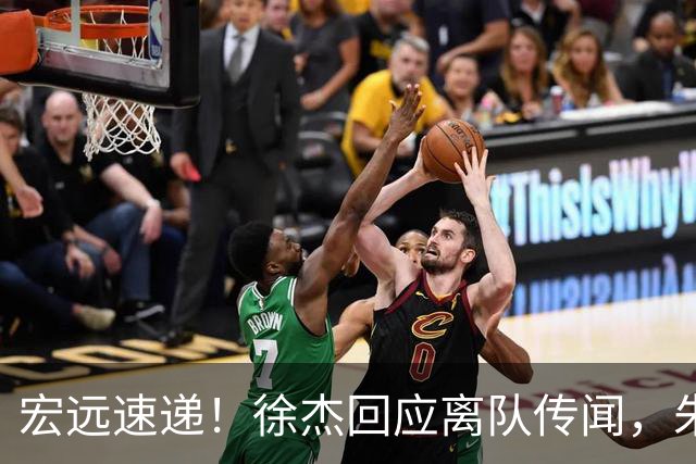宏远速递！徐杰回应离队传闻，朱芳雨下课后首次发声，黑山外教归队