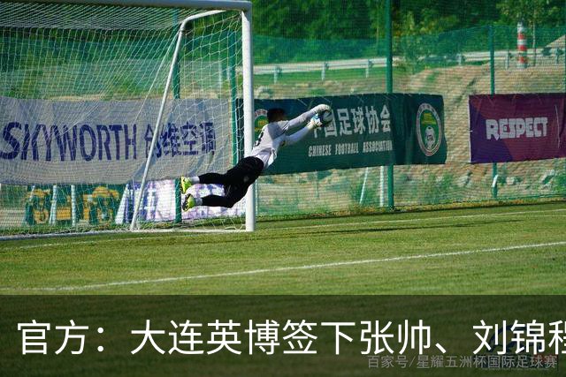 官方：大连英博签下张帅、刘锦程、兰晋晖，三人将加入B队