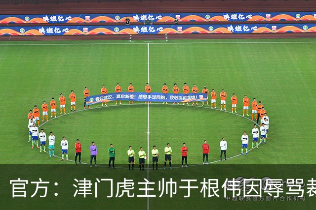 官方：津门虎主帅于根伟因辱骂裁判被禁赛5场&罚款5万元