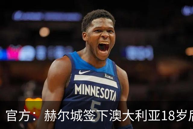 官方：赫尔城签下澳大利亚18岁后卫赫林顿