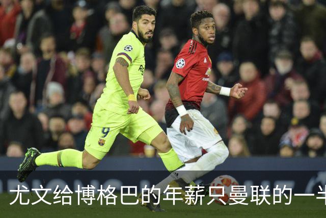 尤文给博格巴的年薪只曼联的一半 他不着急做决定