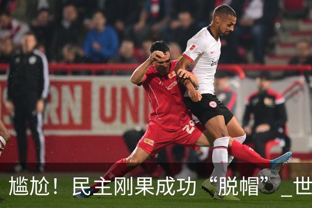 尴尬！民主刚果成功“脱帽” 世界杯0球0分球队只剩国足印尼