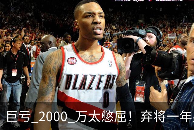 巨亏 2000 万太憋屈！弃将一年身价翻倍，利物浦被动回购真的划算吗