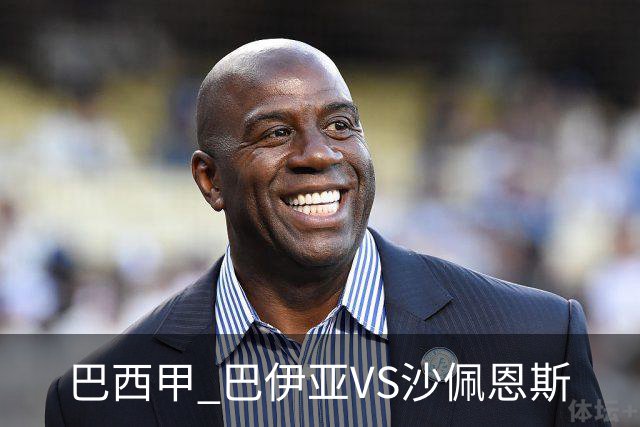 巴西甲 巴伊亚VS沙佩恩斯