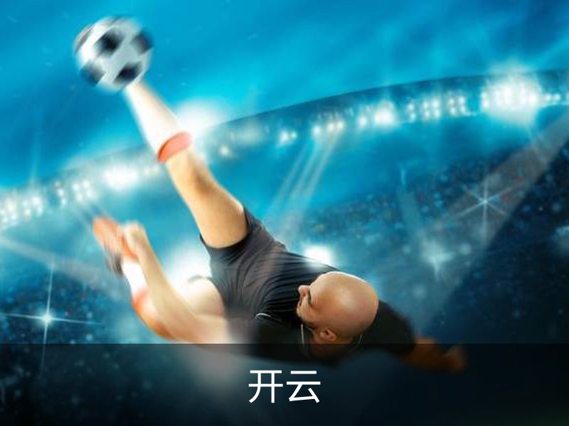 关于开云