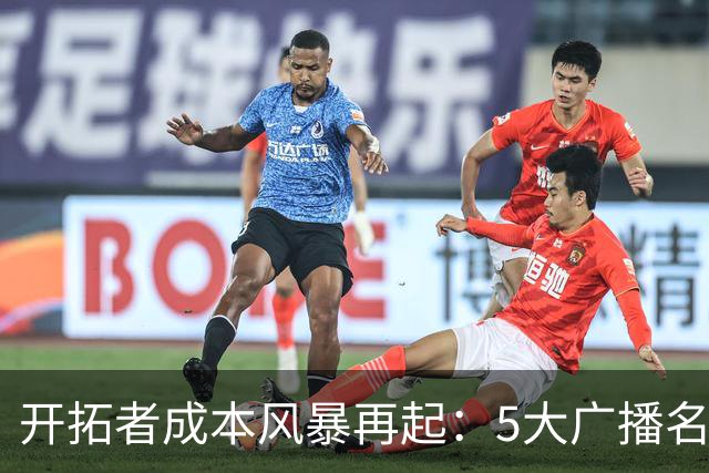 开拓者成本风暴再起：5大广播名嘴集体离队，老板省钱策略引发强烈反差