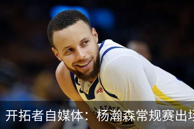 开拓者自媒体：杨瀚森常规赛出场时间碎片化是考验 需学会变自信