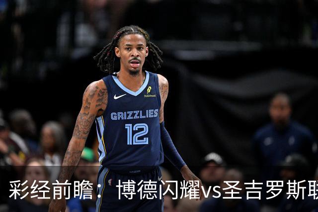 彩经前瞻：博德闪耀vs圣吉罗斯联合，狭路相逢勇者胜
