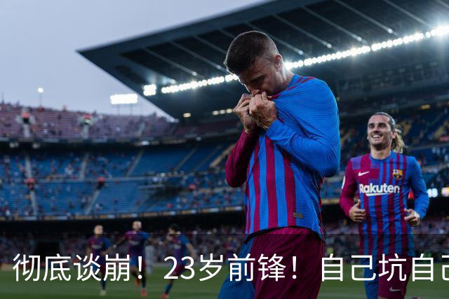 彻底谈崩！23岁前锋！自己坑自己？他到底值多少？