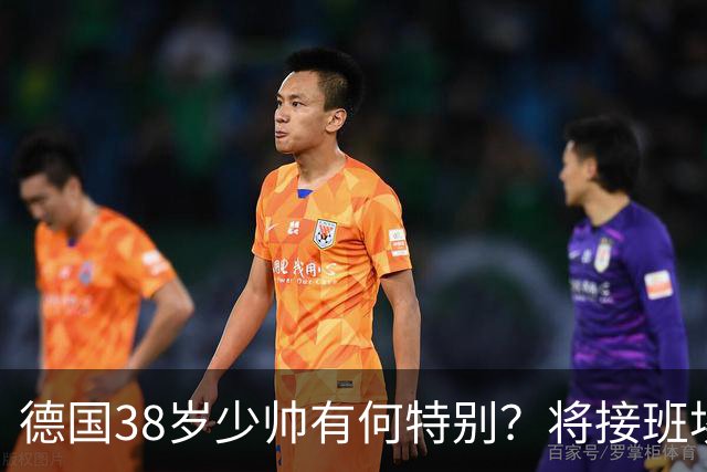 德国38岁少帅有何特别？将接班埃迪·豪成纽卡新帅？