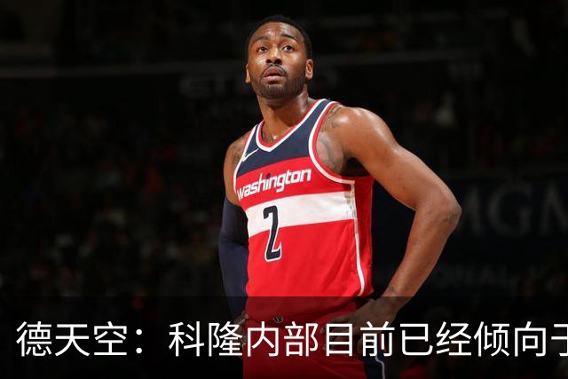 德天空：科隆内部目前已经倾向于今夏不卖赛义德-马拉