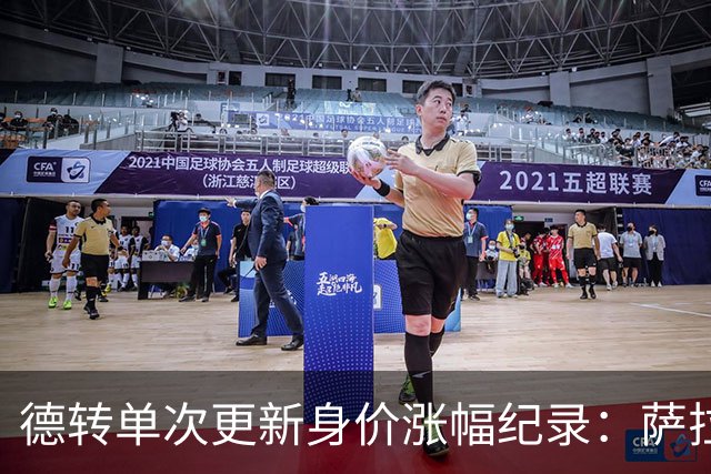 德转单次更新身价涨幅纪录：萨拉赫7000万欧居首，梅西第2，KK第3