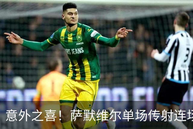 意外之喜！萨默维尔单场传射连场破门 巴黎曼联已有意
