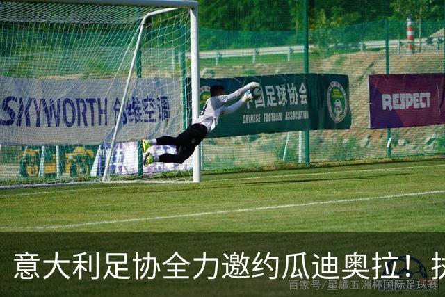 意大利足协全力邀约瓜迪奥拉！执教10年夺20冠，他真会出山吗？