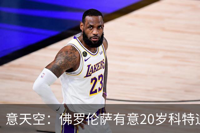 意天空：佛罗伦萨有意20岁科特迪瓦中场乌拉伊，被要价2500万欧