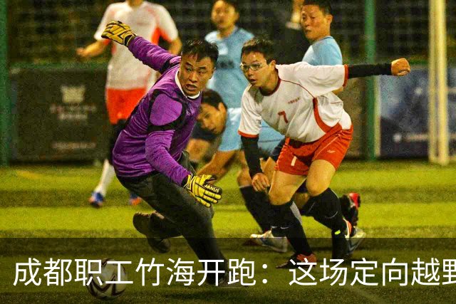 成都职工竹海开跑：这场定向越野氛围感拉满！