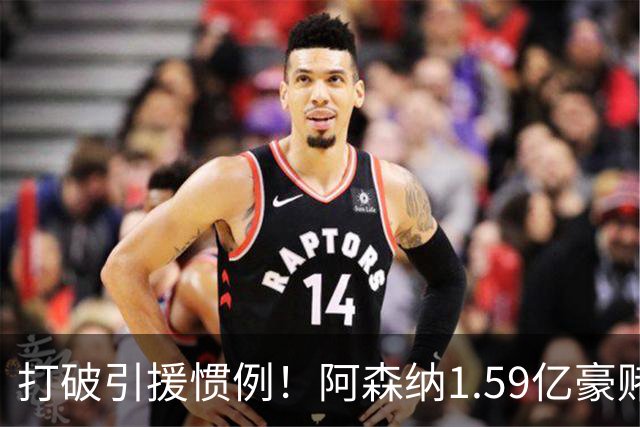 打破引援惯例！阿森纳1.59亿豪赌巨星，全线拆解左路开启彻底重建