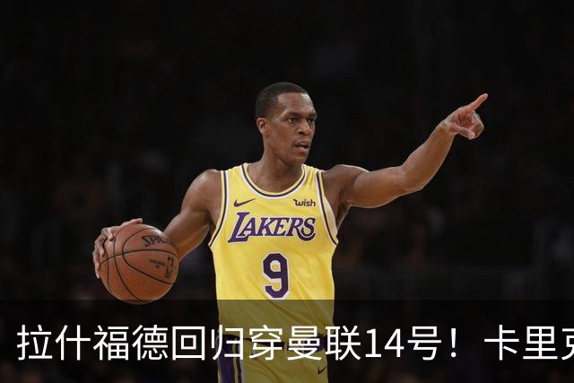 拉什福德回归穿曼联14号！卡里克或拿到正确使用说明，老特拉福德拟用掌声迎接