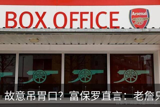 故意吊胃口？富保罗直言：老詹只是慎重，没说不让各队补齐阵容