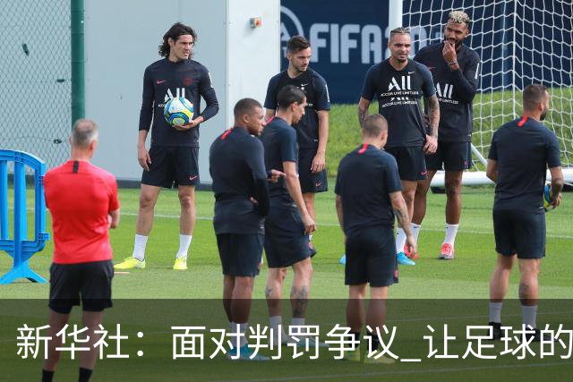 新华社：面对判罚争议 让足球的归足球