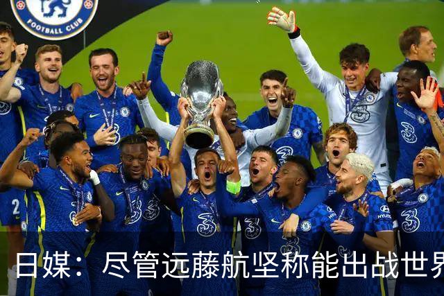 日媒：尽管远藤航坚称能出战世界杯，但森保一还是坚决让其退出