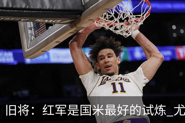 旧将：红军是国米最好的试炼 尤文失去C罗问题大