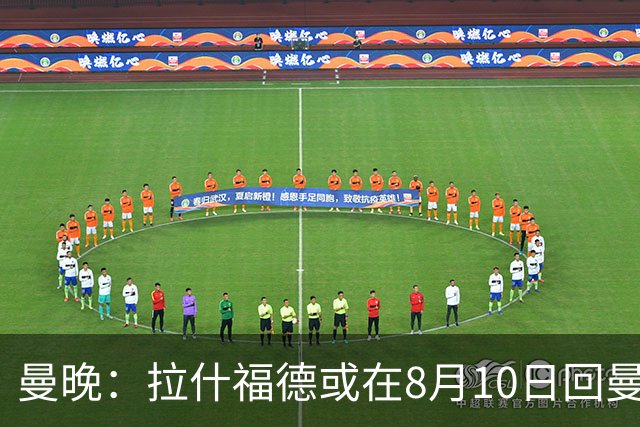 曼晚：拉什福德或在8月10日回曼联参加训练，球队也欢迎他回来