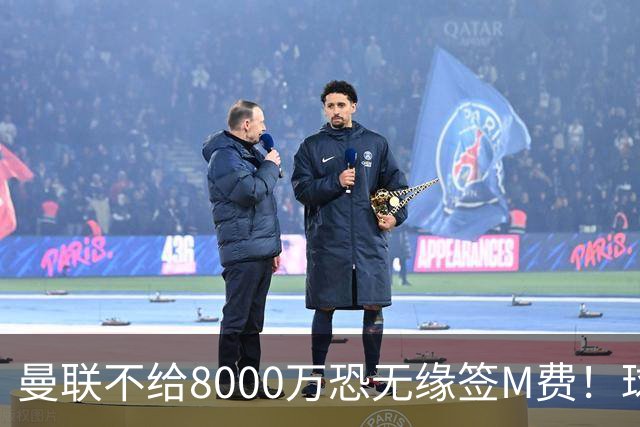 曼联不给8000万恐无缘签M费！球员拒绝表态只去红魔，也愿加盟热刺