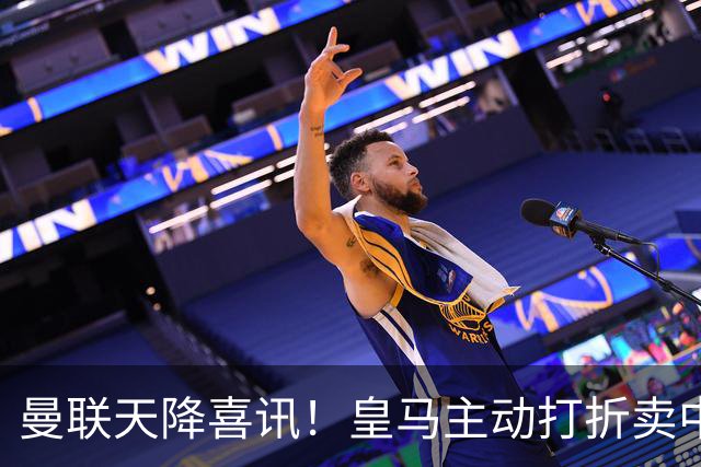 曼联天降喜讯！皇马主动打折卖中场，26岁世界杯主力或低价来投