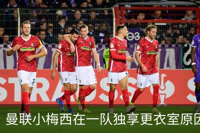 曼联小梅西在一队独享更衣室原因揭秘！9月欲破纪录，目标联赛杯