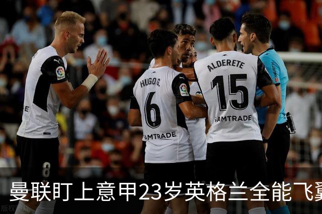 曼联盯上意甲23岁英格兰全能飞翼！卡里克该砸钱抢人吗？
