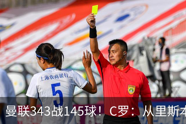 曼联343战145球！C罗：从里斯本雏鹰到金球先生，8070万旧主封神一笔