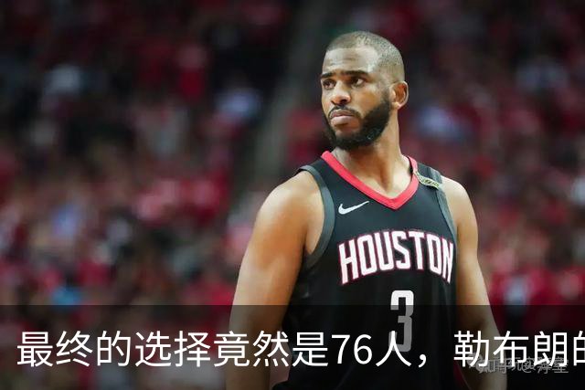 最终的选择竟然是76人，勒布朗的决定将会引起联盟的一片混乱？