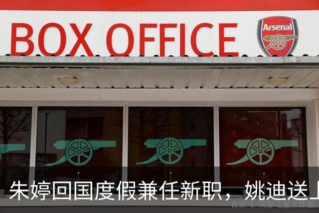 朱婷回国度假兼任新职，姚迪送上祝福