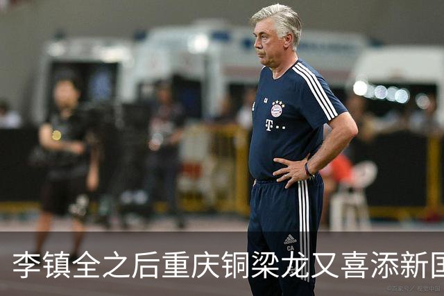 李镇全之后重庆铜梁龙又喜添新国脚！已入围初选大名单，值得期待