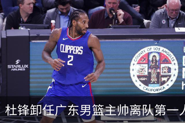 杜锋卸任广东男篮主帅离队第一人？曝杜润旺顶薪加盟南京同曦