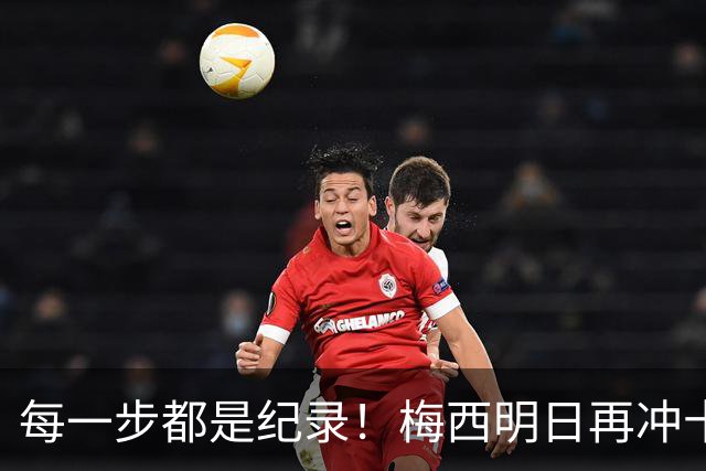 每一步都是纪录！梅西明日再冲十大纪录，冲击6届助攻+历史助攻王