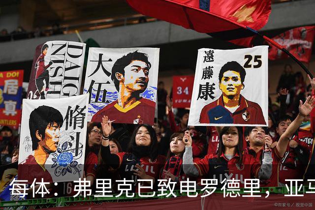 每体：弗里克已致电罗德里，亚马尔等人也曾介绍更衣室氛围