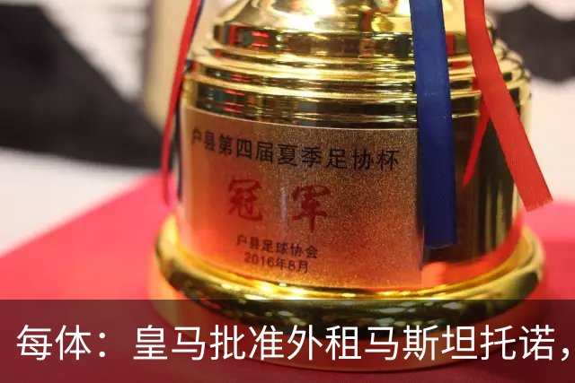 每体：皇马批准外租马斯坦托诺，佛罗伦萨有意