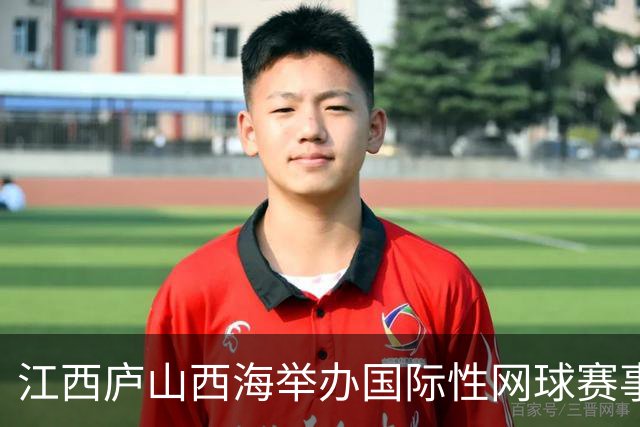江西庐山西海举办国际性网球赛事 全球近百名顶尖选手挥拍竞技