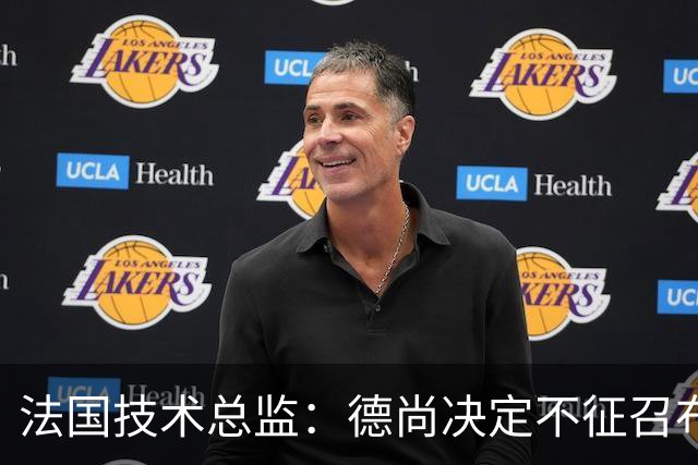 法国技术总监：德尚决定不征召布阿迪参加世界杯，理解他选摩洛哥