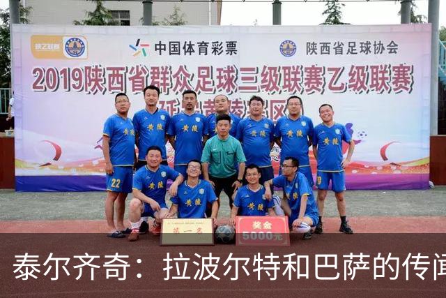 泰尔齐奇：拉波尔特和巴萨的传闻？这不是新故事，只换了球员名字