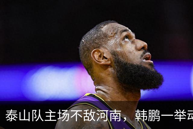 泰山队主场不敌河南，韩鹏一举动很反常，球队帅位已悬在半空
